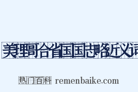 美理哥合省国国志略近义词是什么意思的图片
